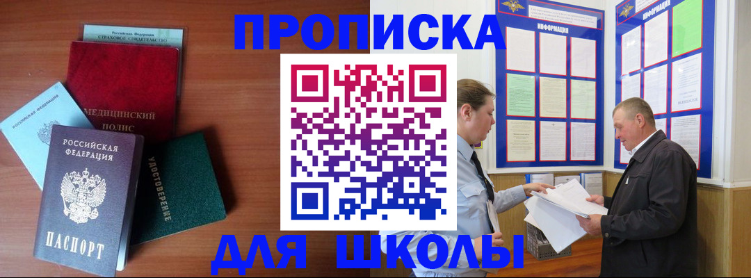 временная регистрация для школы в Похвистнево